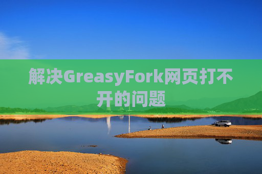 解决GreasyFork网页打不开的问题